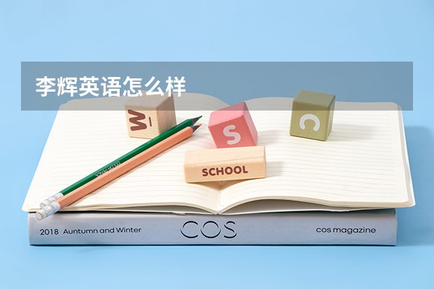 李辉英语怎么样