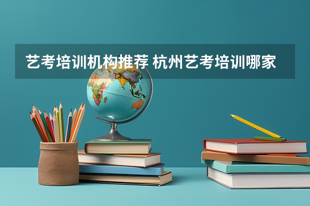 艺考培训机构推荐 杭州艺考培训哪家好