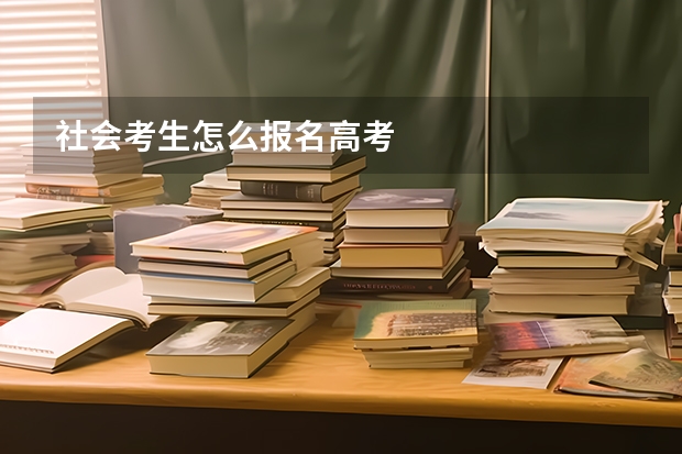社会考生怎么报名高考