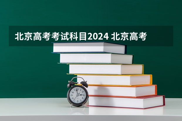 北京高考考试科目2024 北京高考是考几科？