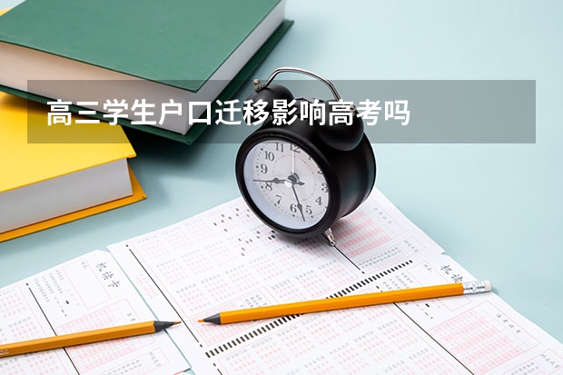 高三学生户口迁移影响高考吗