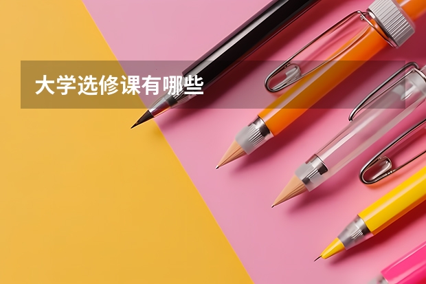 大学选修课有哪些