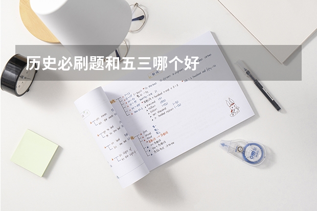 历史必刷题和五三哪个好