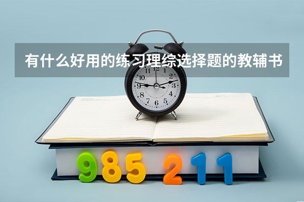 有什么好用的练习理综选择题的教辅书