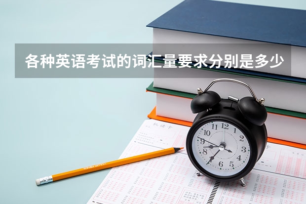 各种英语考试的词汇量要求分别是多少？