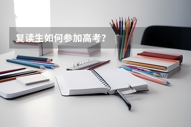 复读生如何参加高考？