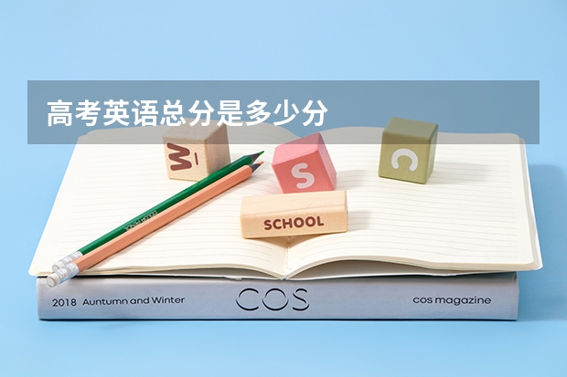 高考英语总分是多少分