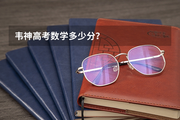 韦神高考数学多少分？