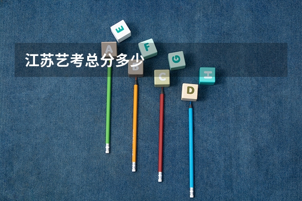 江苏艺考总分多少