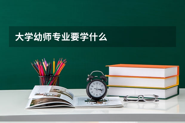大学幼师专业要学什么
