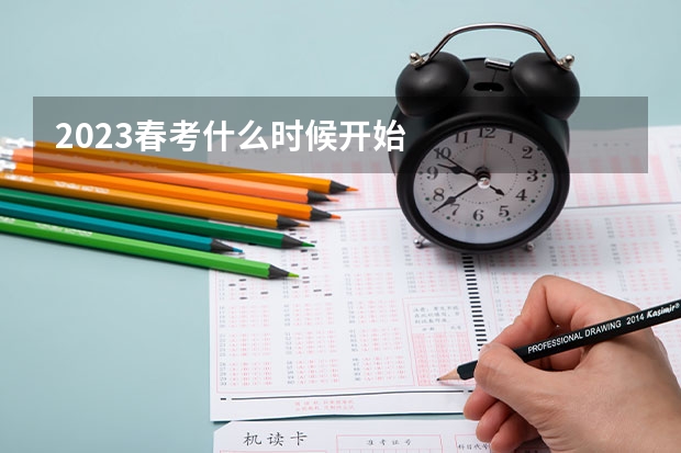 2023春考什么时候开始