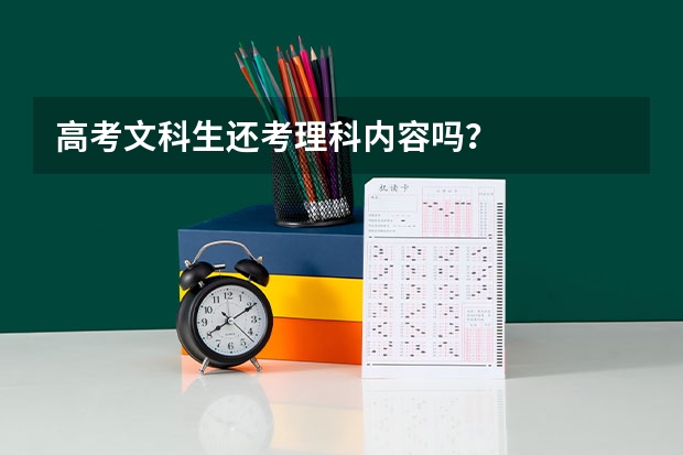 高考文科生还考理科内容吗？
