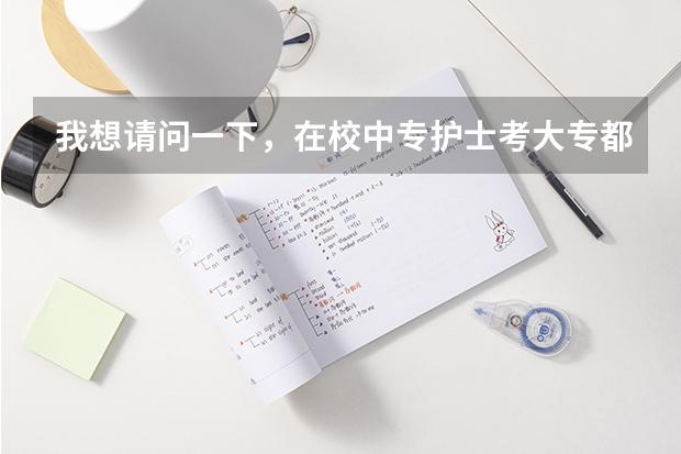 我想请问一下，在校中专护士考大专都考什么题目啊~？？？有英语吗？？考题范围是什么？？
