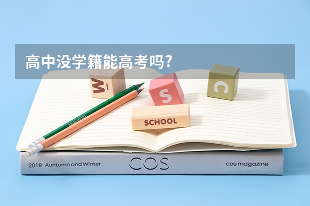 高中没学籍能高考吗?