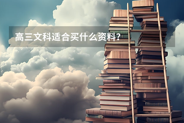 高三文科适合买什么资料？
