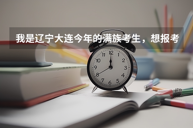 我是辽宁大连今年的满族考生，想报考西南民族大学，能告诉我，高考分数大约多少被录取的几率大?