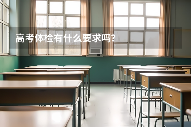 高考体检有什么要求吗？