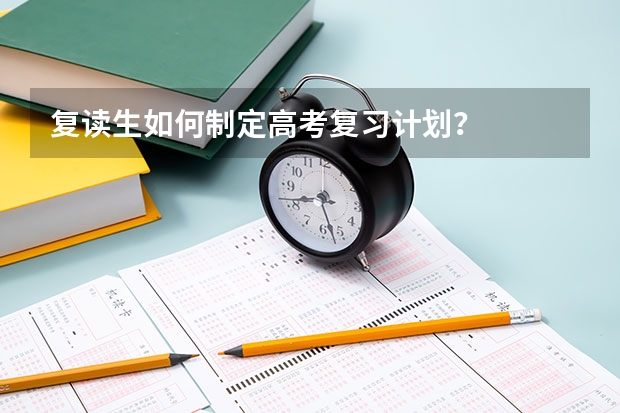 复读生如何制定高考复习计划？