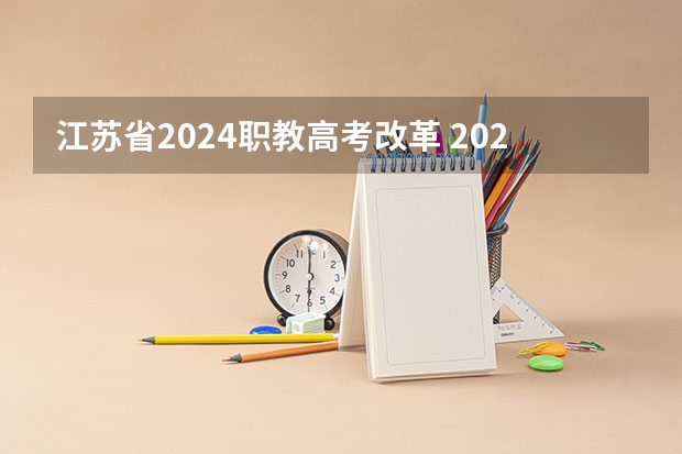 江苏省2024职教高考改革 2024年高职高考政策