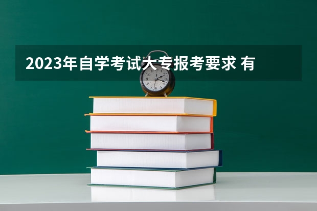 2023年自学考试大专报考要求 有哪些限制？