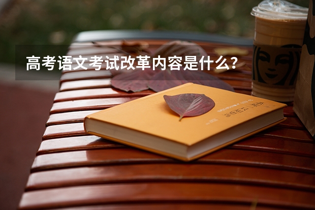 高考语文考试改革内容是什么？