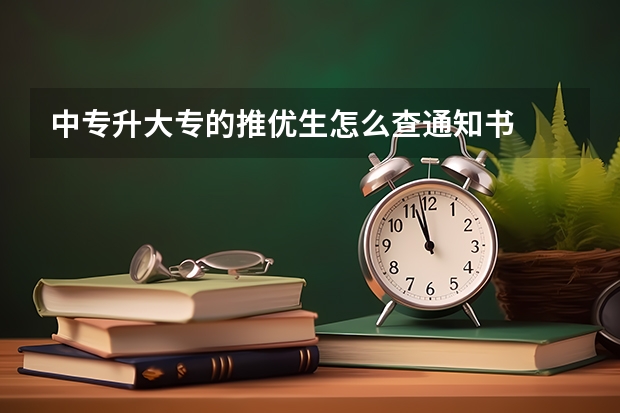 中专升大专的推优生怎么查通知书