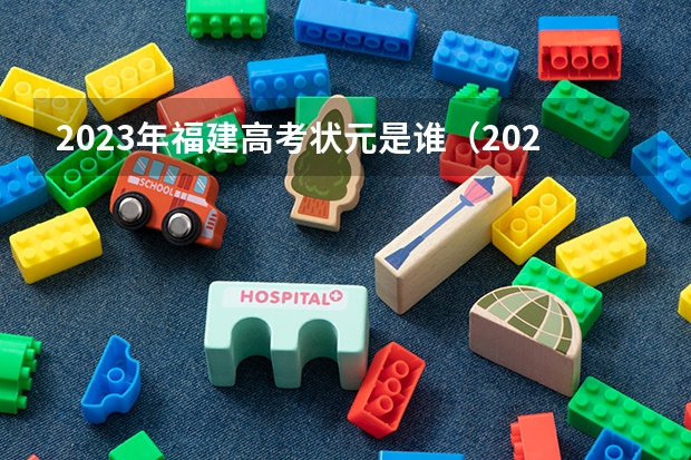 2023年福建高考状元是谁（2023高考状元分数）