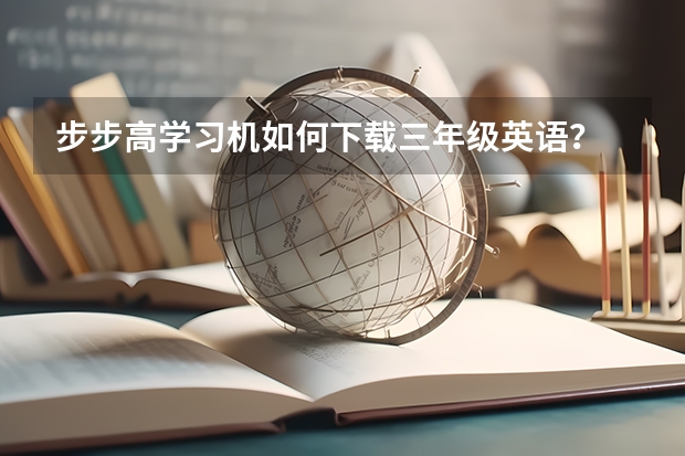 步步高学习机如何下载三年级英语？