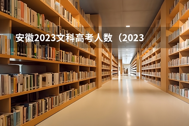 安徽2023文科高考人数（2023年安徽高考人数文科）