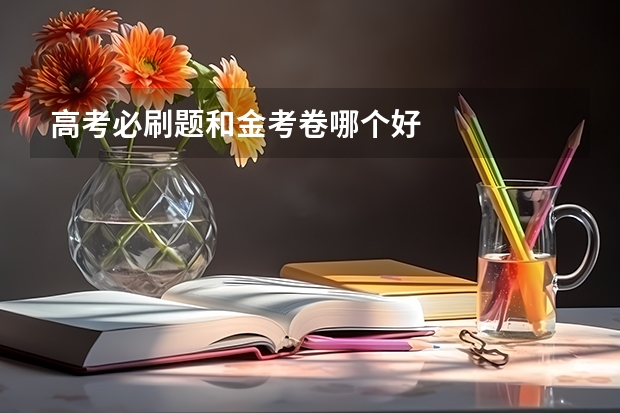 高考必刷题和金考卷哪个好