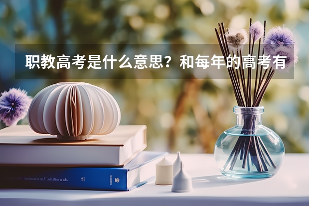 职教高考是什么意思？和每年的高考有什么区别啊？