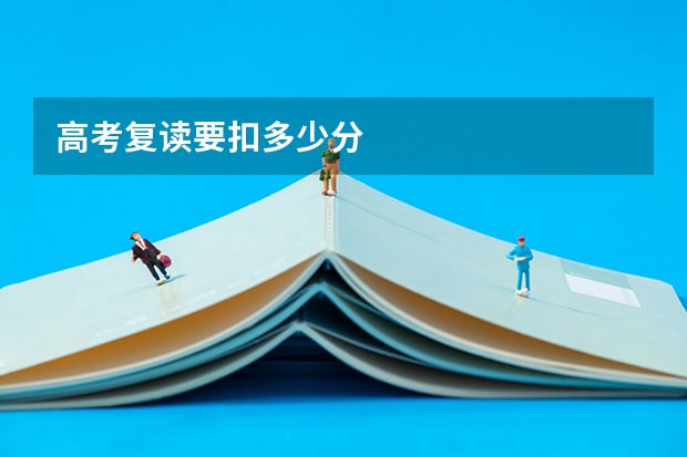 高考复读要扣多少分