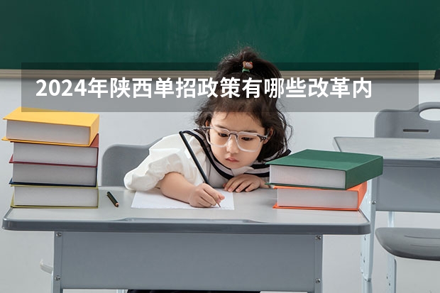 2024年陕西单招政策有哪些改革内容？