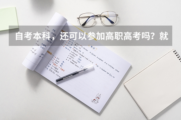 自考本科,还可以参加高职高考吗?就是3+证书考试