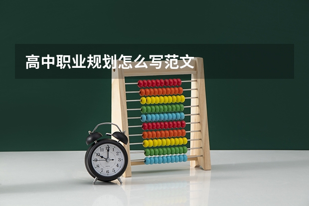 高中职业规划怎么写范文