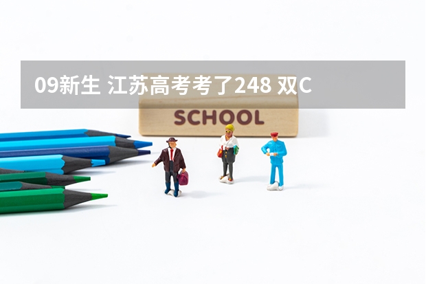 09新生 江苏高考考了248 双C 物化的 能上什么院校 公办的可以吗？
