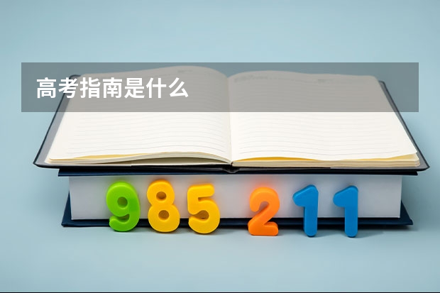 高考指南是什么