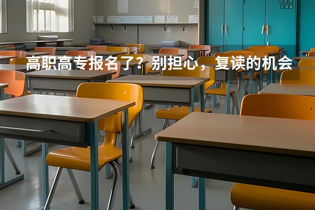 高职高专报名了？别担心，复读的机会还在等你！ 贵州省选调生2024报名条件