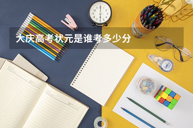 大庆高考状元是谁考多少分