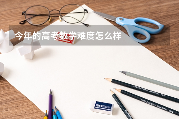 今年的高考数学难度怎么样