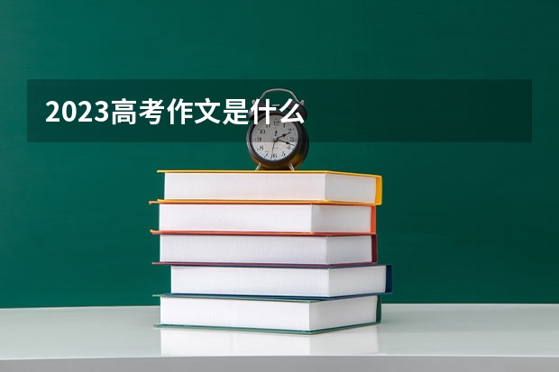 2023高考作文是什么
