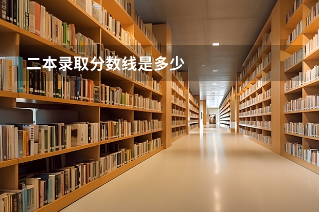 二本录取分数线是多少