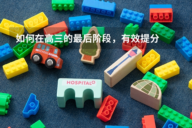 如何在高三的最后阶段，有效提分