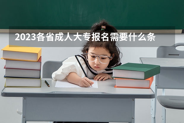 2023各省成人大专报名需要什么条件 报考费多少钱?
