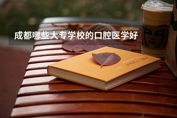 成都哪些大专学校的口腔医学好