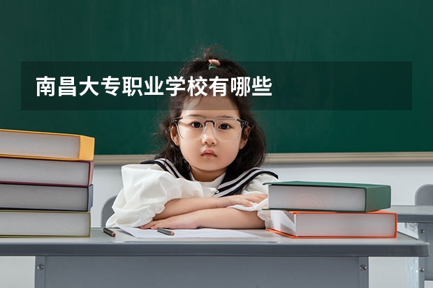 南昌大专职业学校有哪些