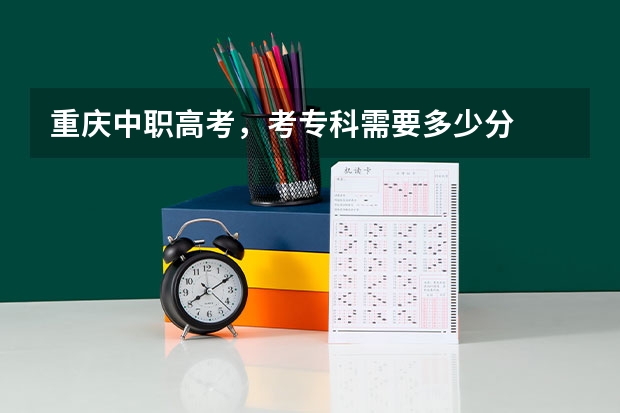 重庆中职高考，考专科需要多少分