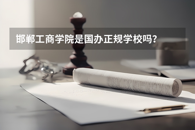 邯郸工商学院是国办正规学校吗？