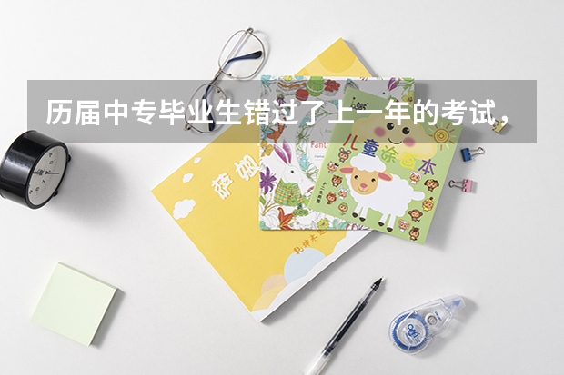 历届中专毕业生错过了上一年的考试，想要升大专，教育局说先在网上报名，要怎么报考全日制大专？