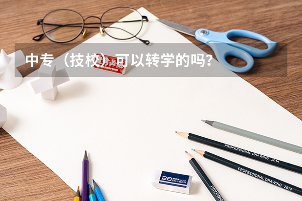 中专（技校）可以转学的吗？